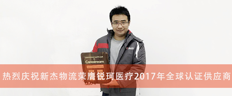 熱烈慶祝新杰榮膺銳珂醫療2017年全球認證供應商